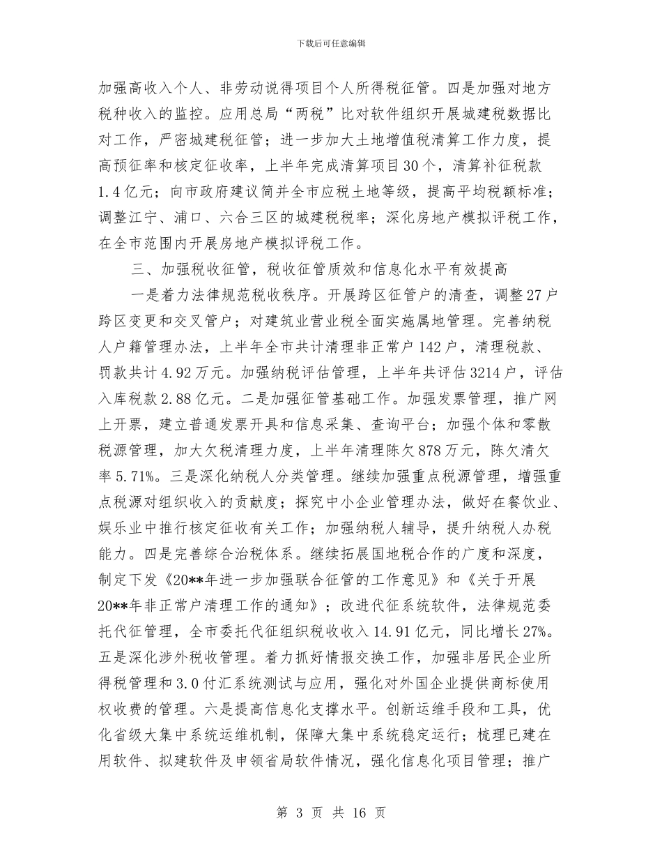 市税务局地方税收上半年工作总结与市税务局监察上半年的工作总结汇编_第3页