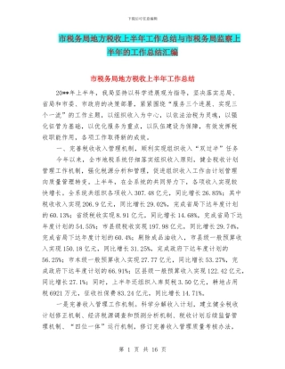 市税务局地方税收上半年工作总结与市税务局监察上半年的工作总结汇编