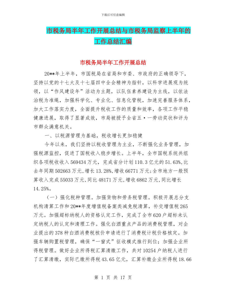 市税务局半年工作开展总结与市税务局监察上半年的工作总结汇编_第1页