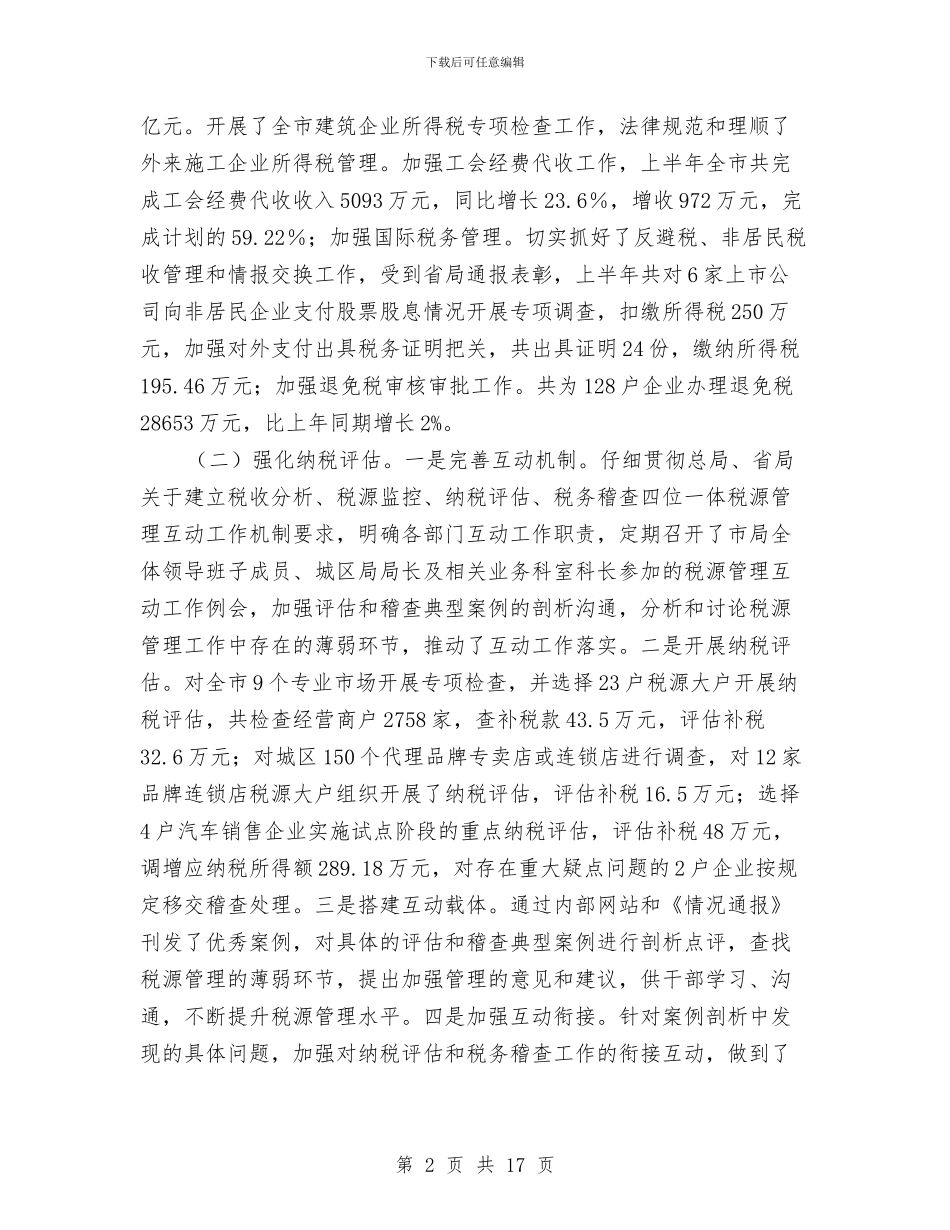 市税务局半年工作开展总结与市税务局监察上半年的工作总结汇编_第2页