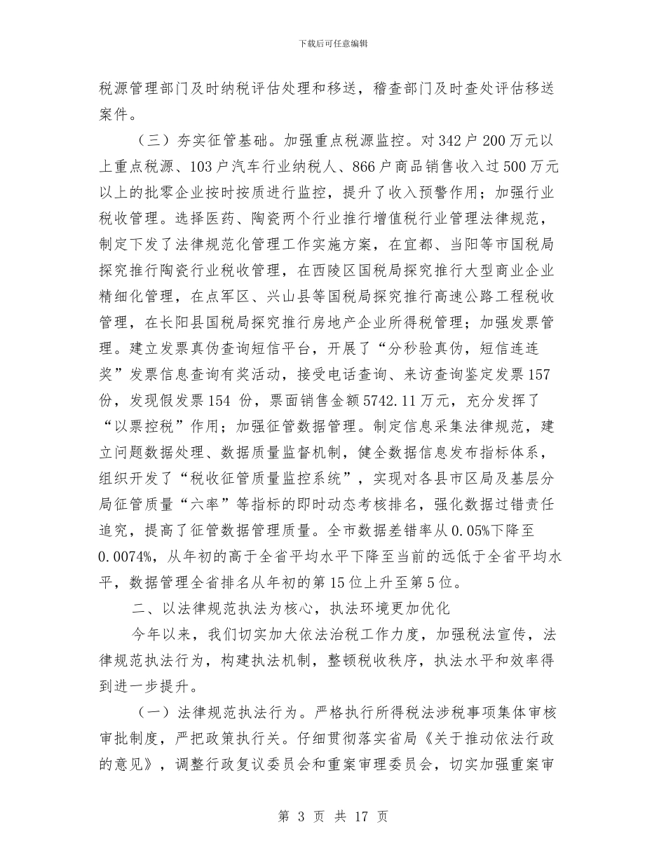 市税务局半年工作开展总结与市税务局监察上半年的工作总结汇编_第3页