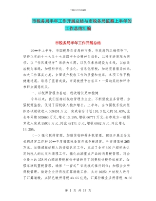 市税务局半年工作开展总结与市税务局监察上半年的工作总结汇编