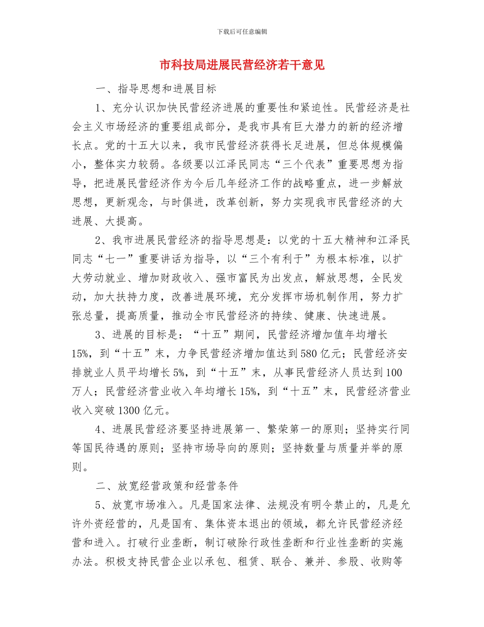 市科技局党员春训工作总结与市科技局发展民营经济若干意见汇编_第2页