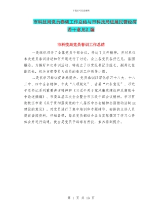 市科技局党员春训工作总结与市科技局发展民营经济若干意见汇编
