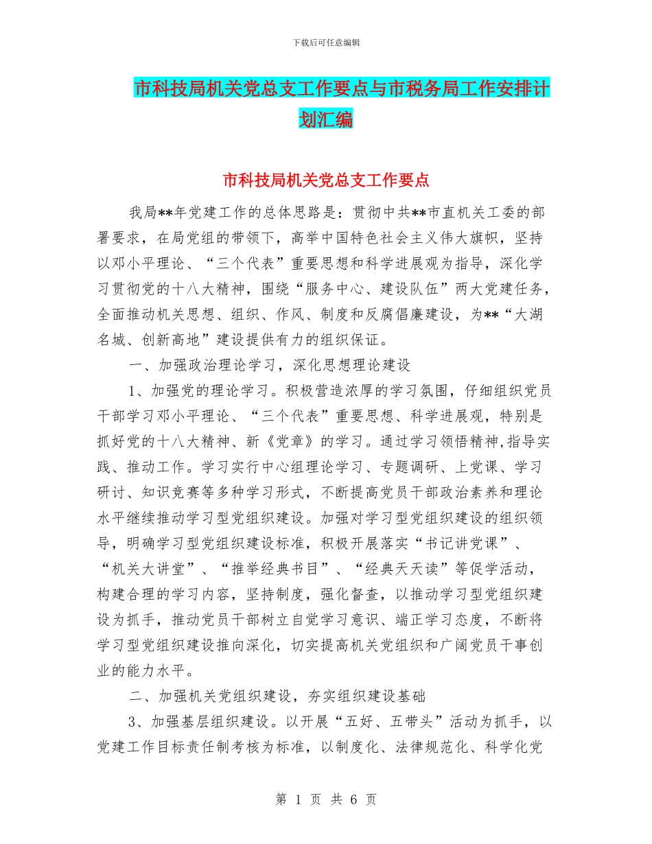市科技局机关党总支工作要点与市税务局工作安排计划汇编_第1页