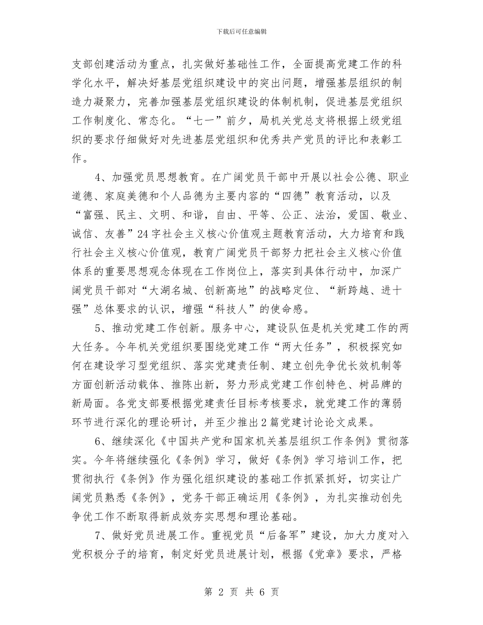 市科技局机关党总支工作要点与市税务局工作安排计划汇编_第2页