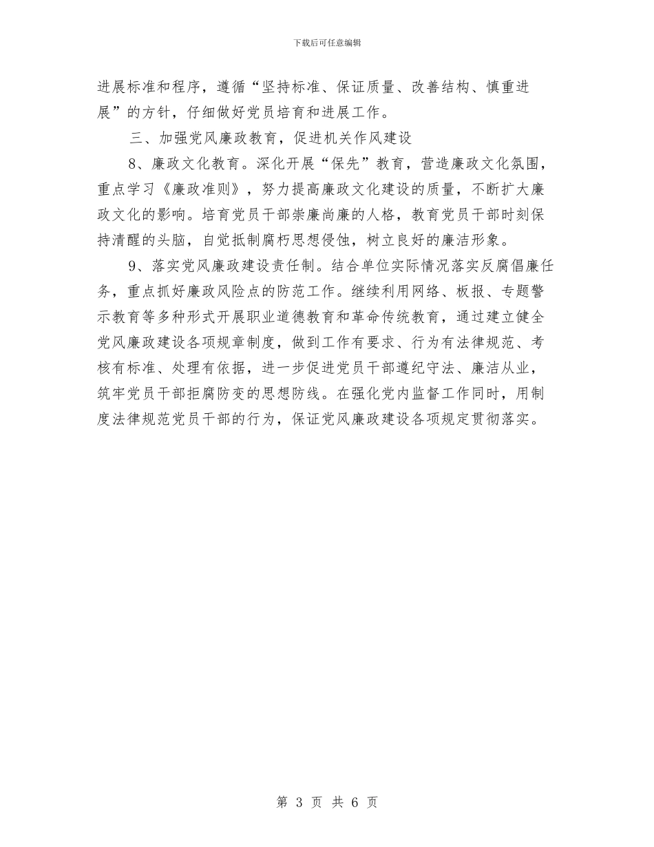 市科技局机关党总支工作要点与市税务局工作安排计划汇编_第3页