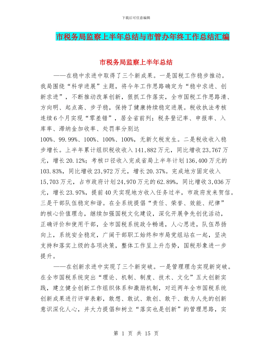 市税务局监察上半年总结与市管办年终工作总结汇编_第1页