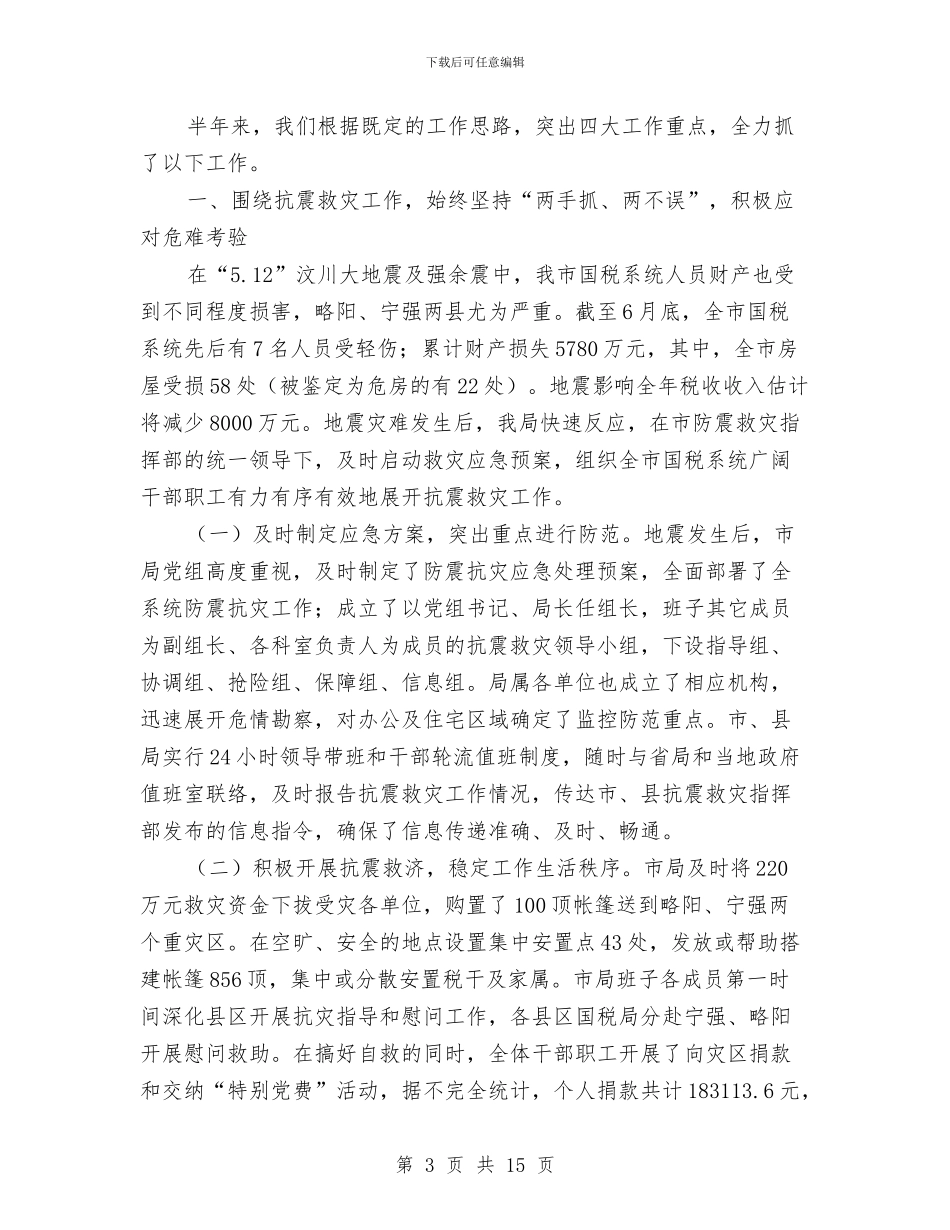 市税务局监察上半年总结与市管办年终工作总结汇编_第3页