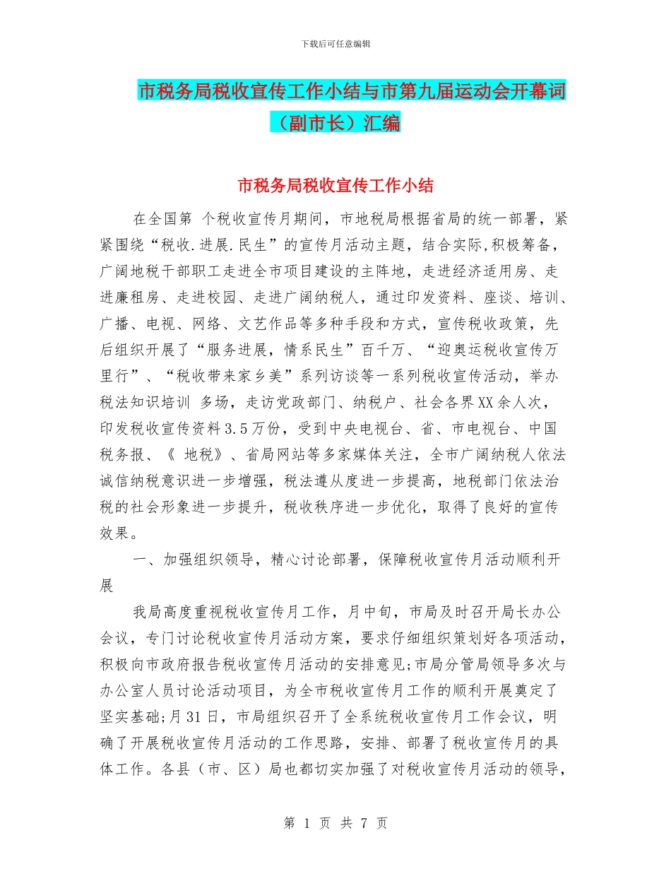 市税务局税收宣传工作小结与市第九届运动会开幕词汇编_第1页