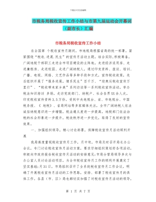 市税务局税收宣传工作小结与市第九届运动会开幕词汇编