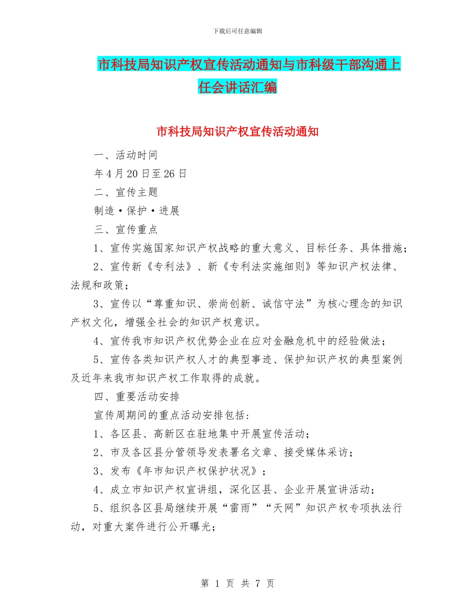 市科技局知识产权宣传活动通知与市科级干部交流上任会讲话汇编_第1页