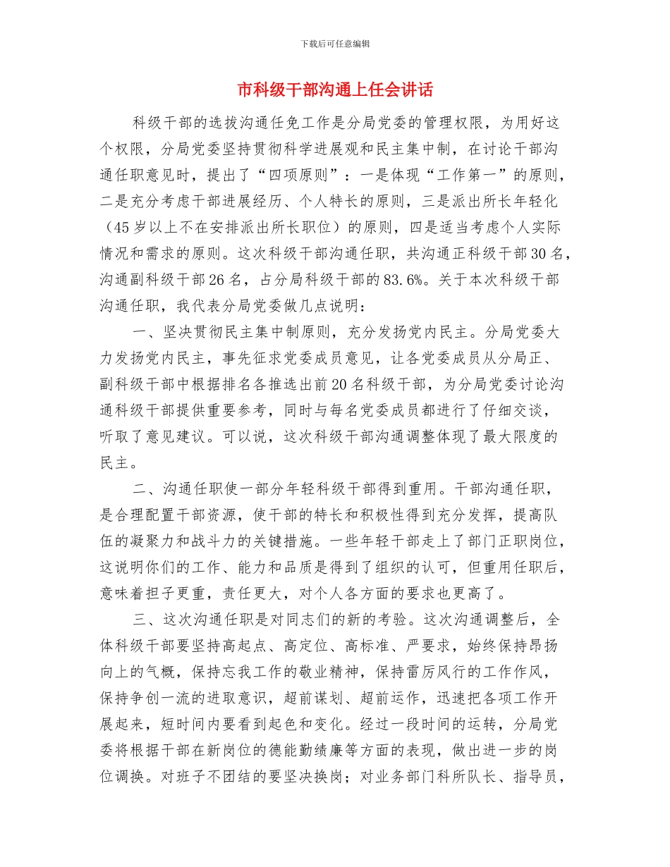 市科技局知识产权宣传活动通知与市科级干部交流上任会讲话汇编_第3页