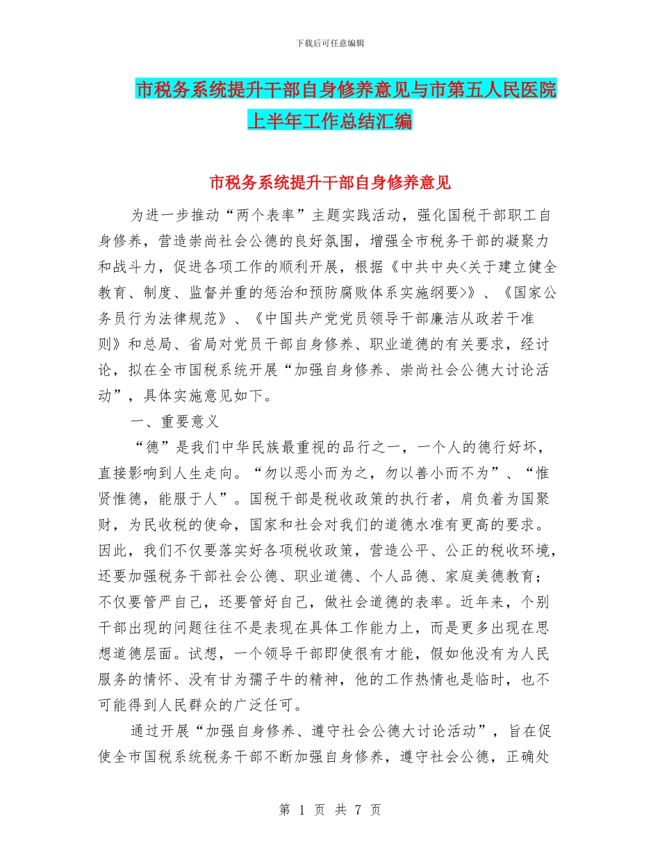 市税务系统提升干部自身修养意见与市第五人民医院上半年工作总结汇编_第1页