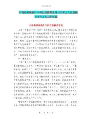 市税务系统提升干部自身修养意见与市第五人民医院上半年工作总结汇编
