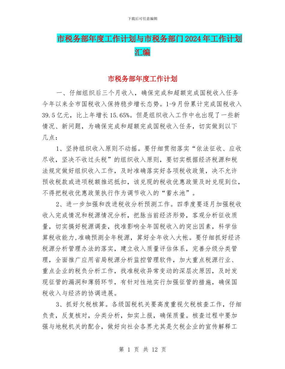 市税务部年度工作计划与市税务部门2024年工作计划汇编_第1页
