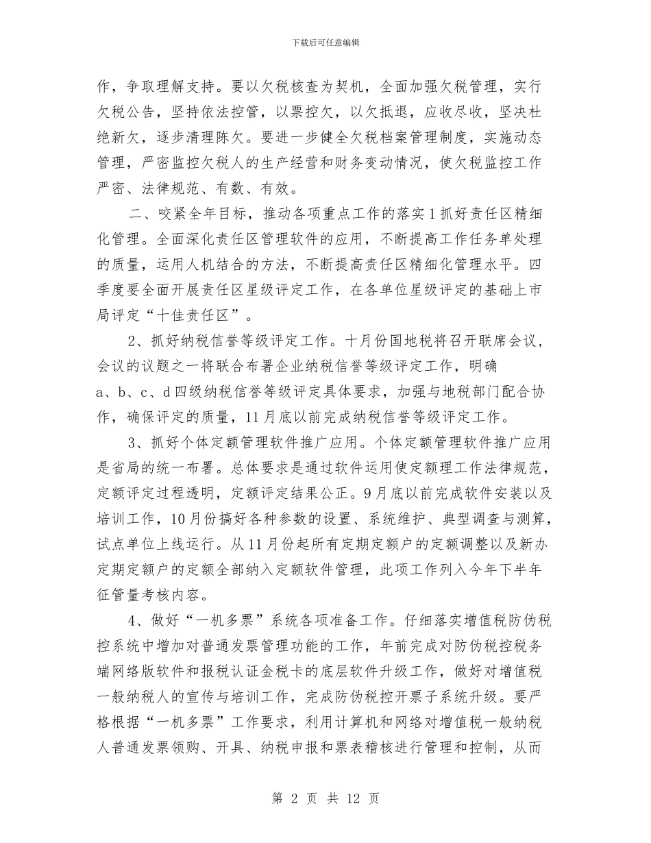市税务部年度工作计划与市税务部门2024年工作计划汇编_第2页