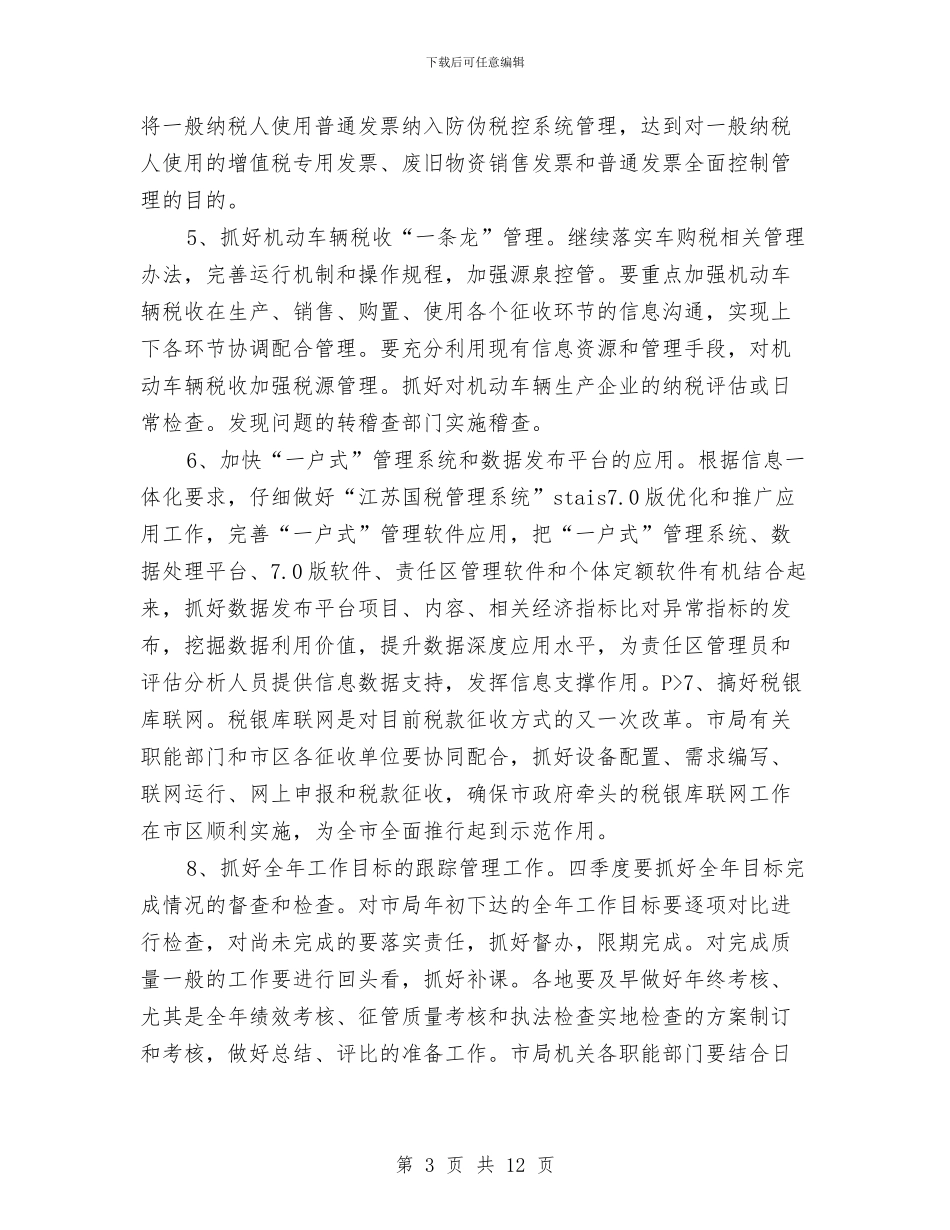 市税务部年度工作计划与市税务部门2024年工作计划汇编_第3页