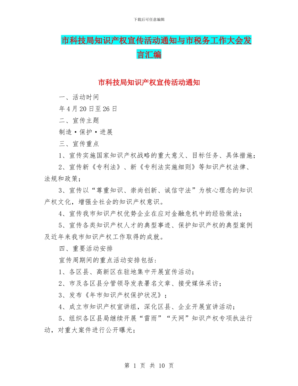 市科技局知识产权宣传活动通知与市税务工作大会发言汇编_第1页