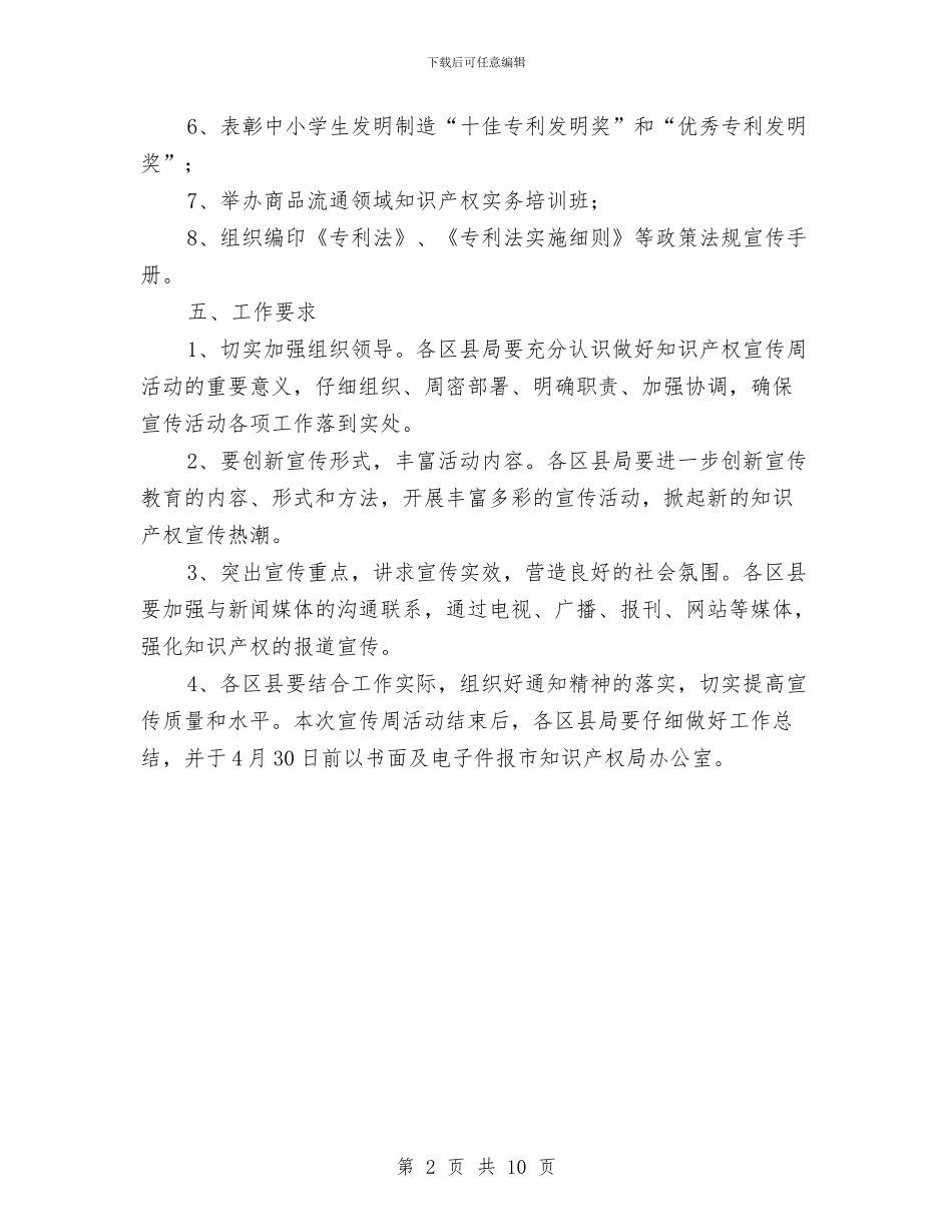 市科技局知识产权宣传活动通知与市税务工作大会发言汇编_第2页
