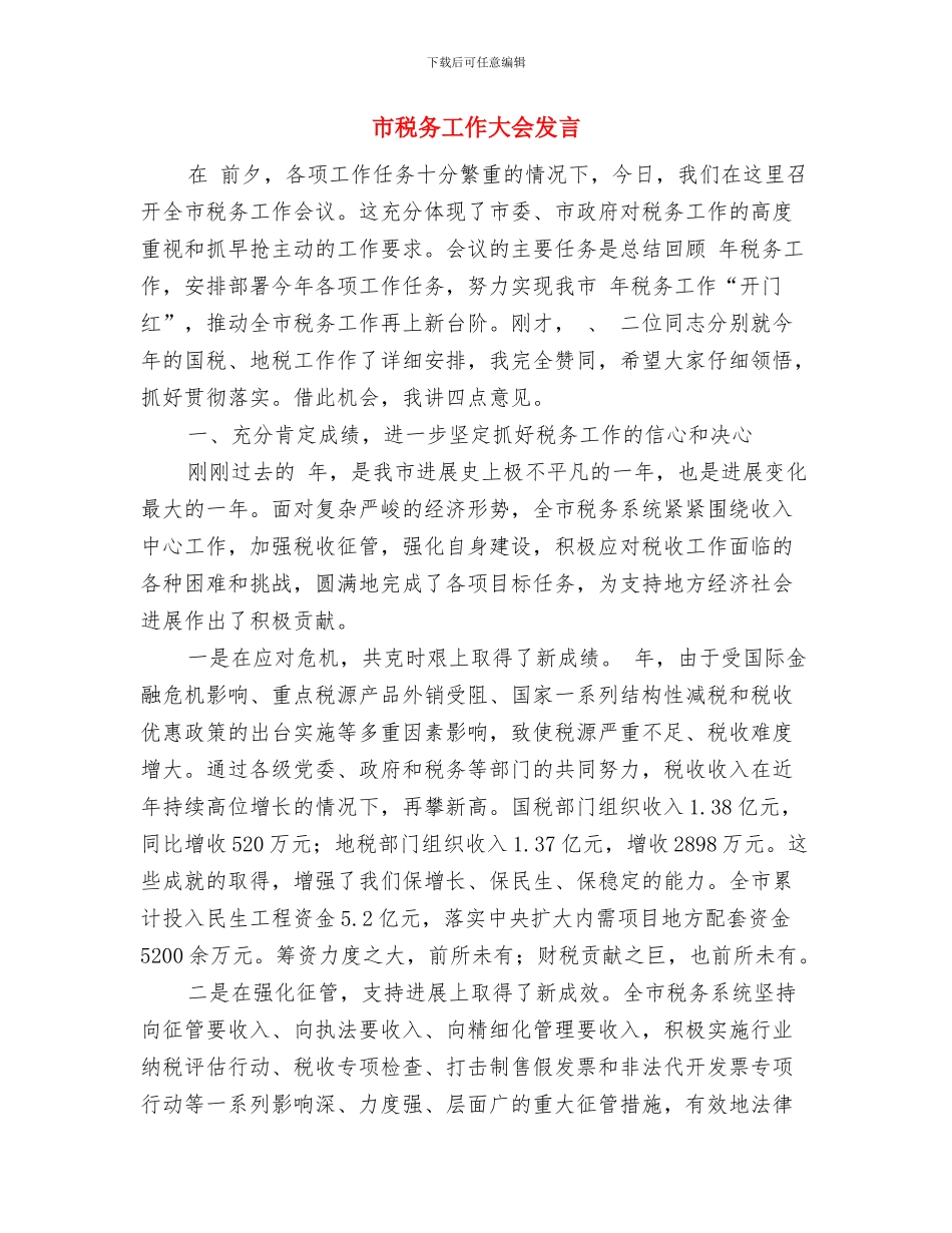 市科技局知识产权宣传活动通知与市税务工作大会发言汇编_第3页