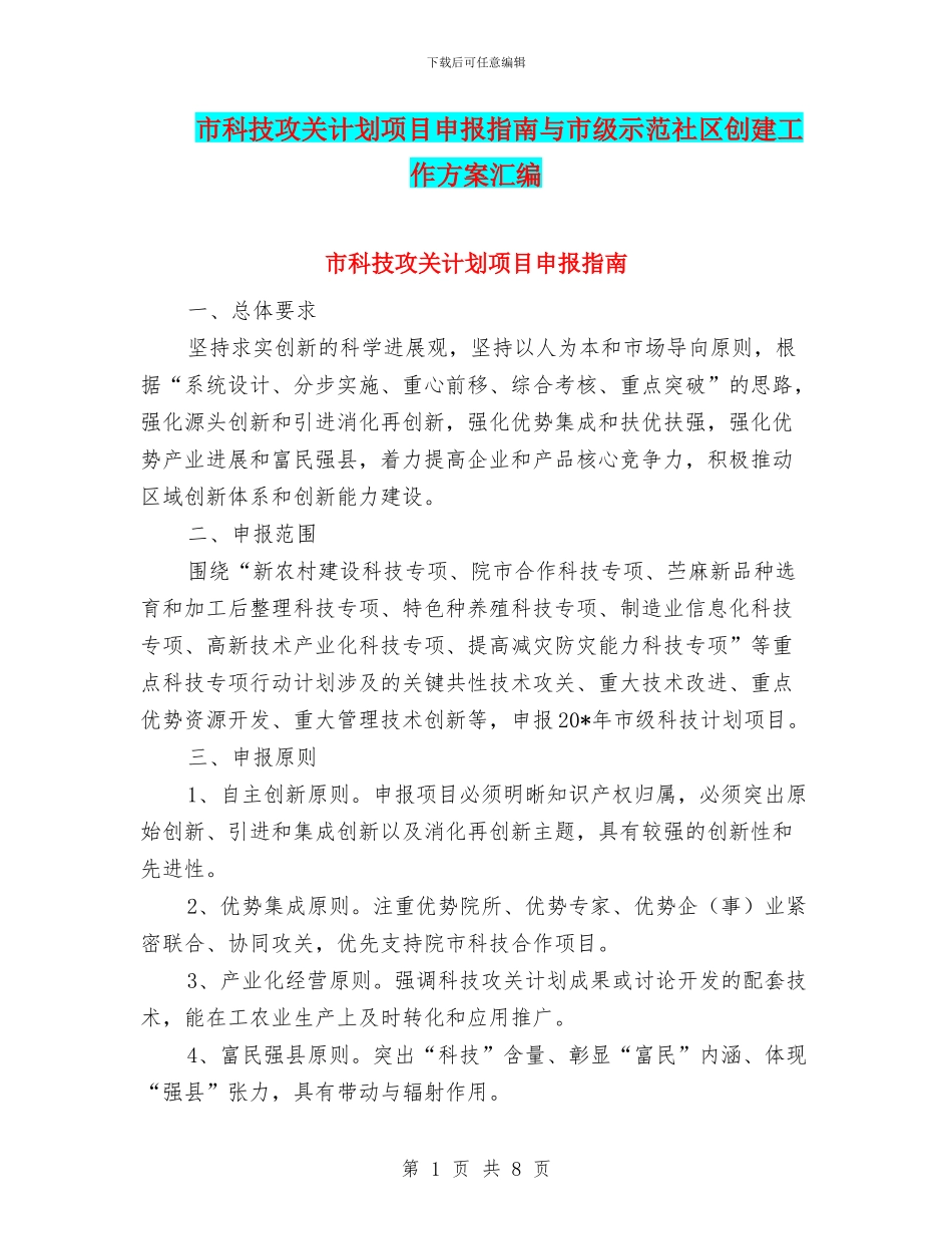 市科技攻关计划项目申报指南与市级示范社区创建工作方案汇编_第1页