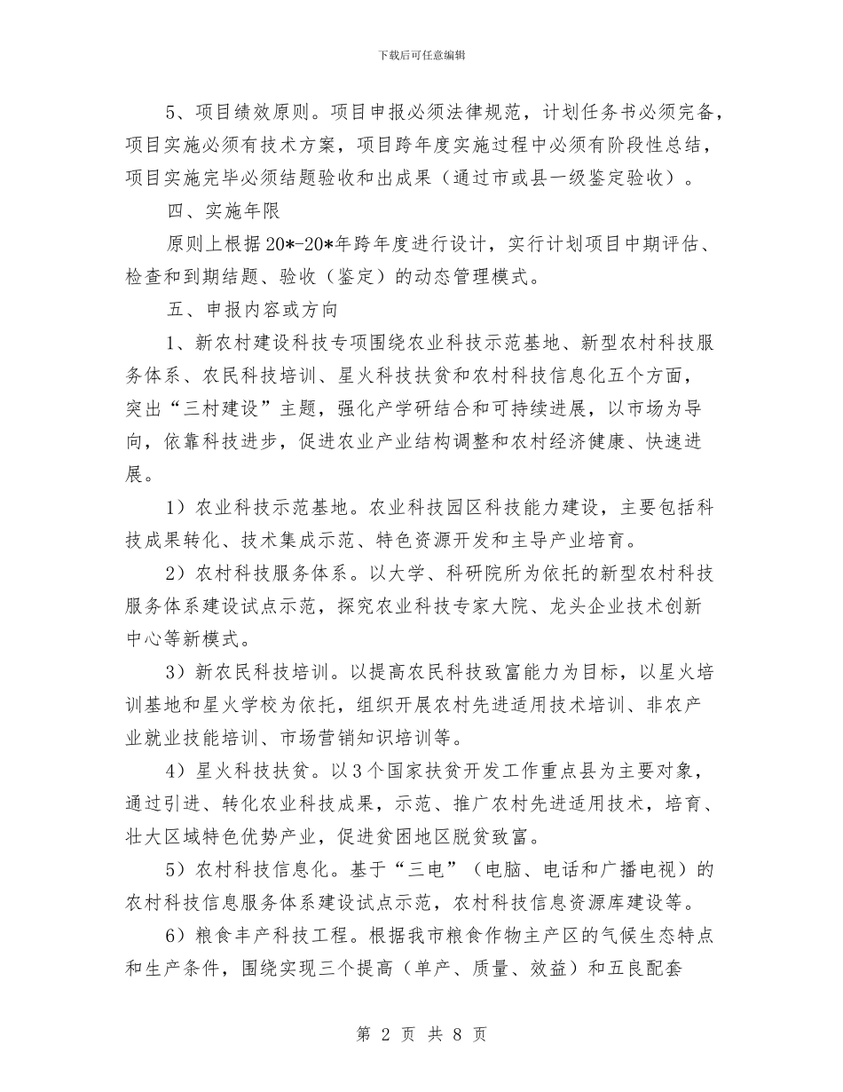 市科技攻关计划项目申报指南与市级示范社区创建工作方案汇编_第2页