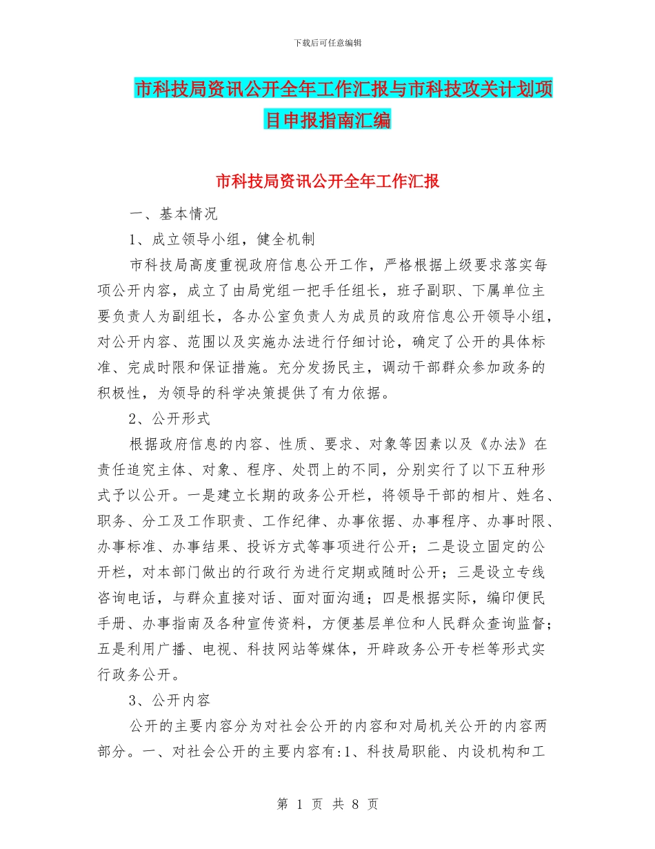 市科技局资讯公开全年工作汇报与市科技攻关计划项目申报指南汇编_第1页