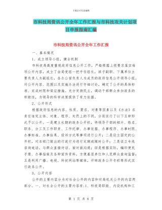市科技局资讯公开全年工作汇报与市科技攻关计划项目申报指南汇编