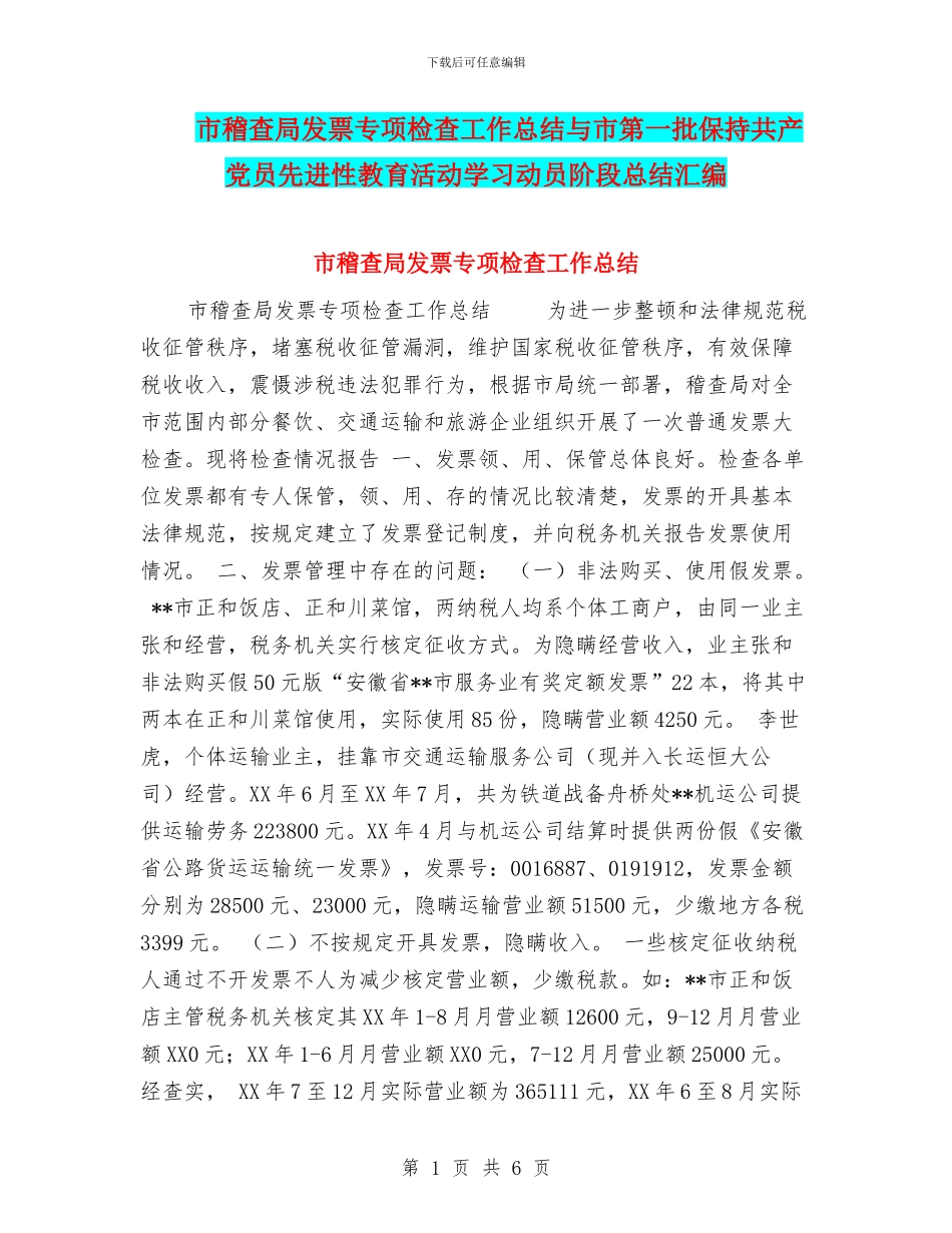 市稽查局发票专项检查工作总结与市第一批保持共产党员先进性教育活动学习动员阶段总结汇编_第1页