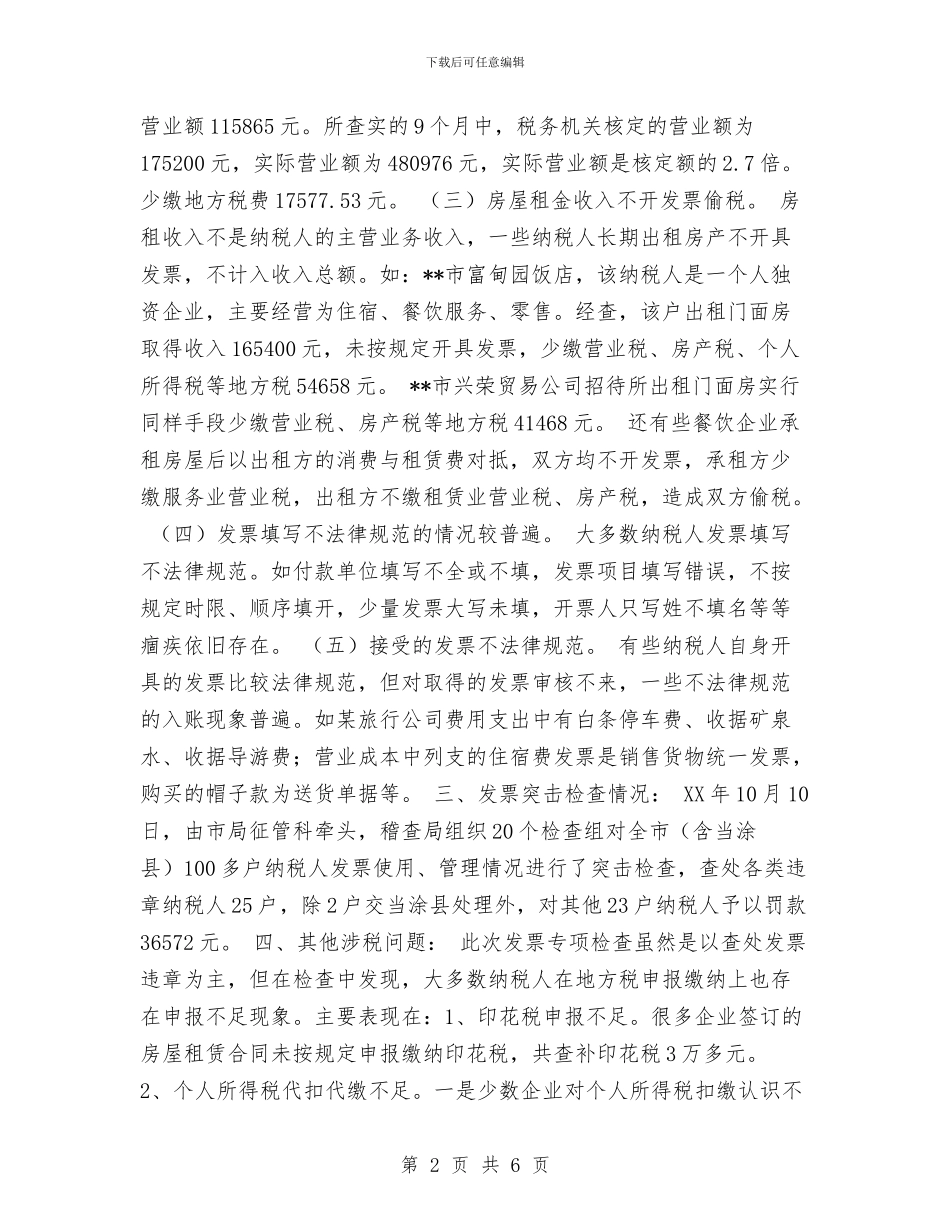 市稽查局发票专项检查工作总结与市第一批保持共产党员先进性教育活动学习动员阶段总结汇编_第2页