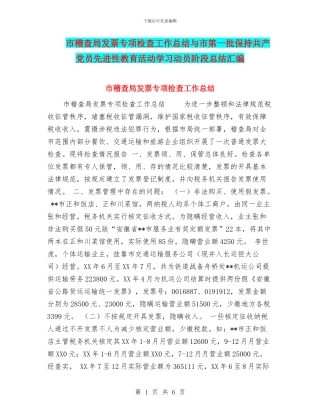 市稽查局发票专项检查工作总结与市第一批保持共产党员先进性教育活动学习动员阶段总结汇编