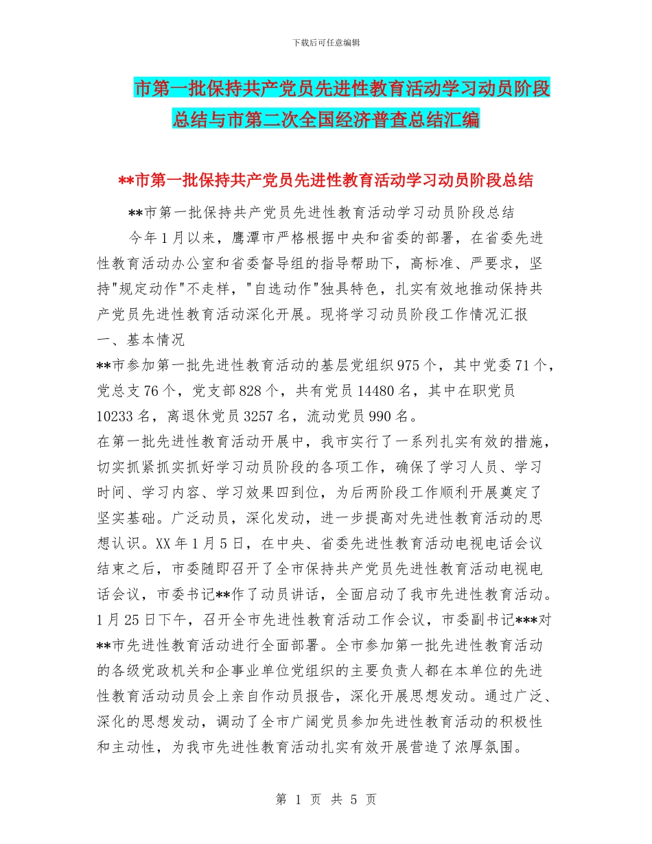 市第一批保持共产党员先进性教育活动学习动员阶段总结与市第二次全国经济普查总结汇编_第1页