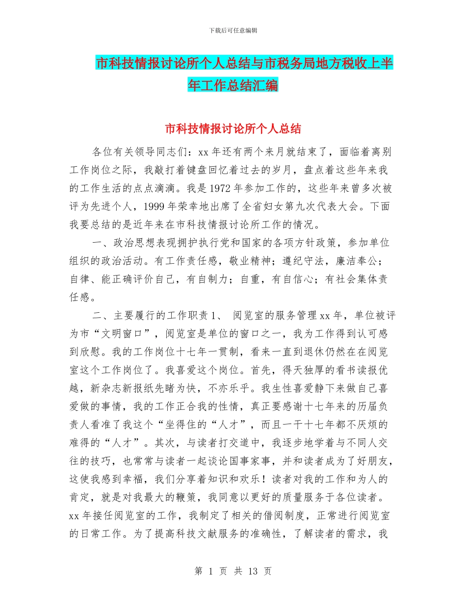 市科技情报研究所个人总结与市税务局地方税收上半年工作总结汇编_第1页