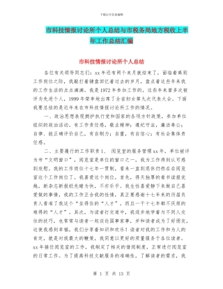 市科技情报研究所个人总结与市税务局地方税收上半年工作总结汇编
