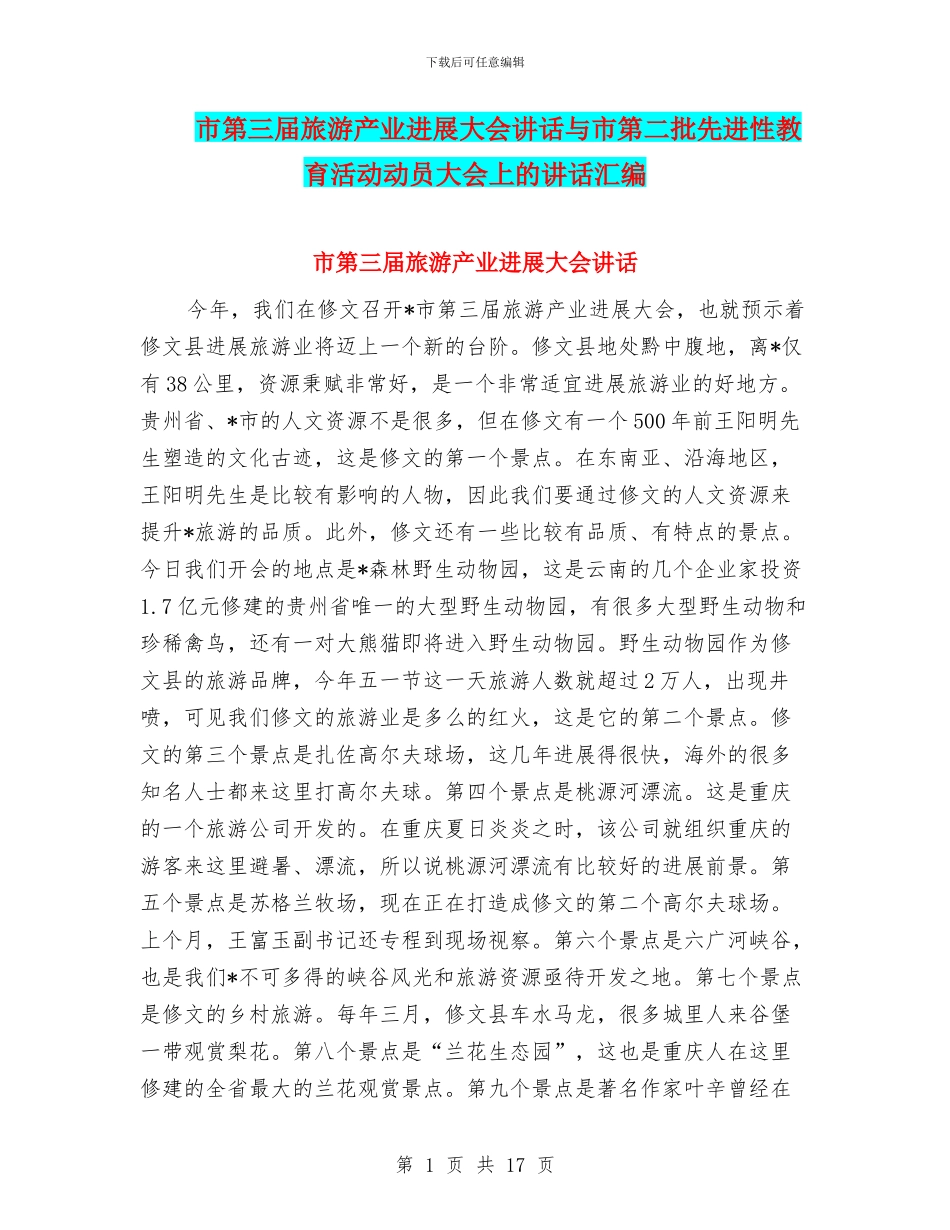 市第三届旅游产业发展大会讲话与市第二批先进性教育活动动员大会上的讲话汇编_第1页