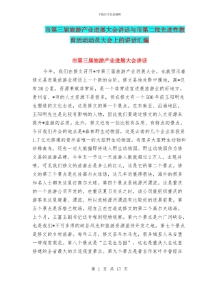 市第三届旅游产业发展大会讲话与市第二批先进性教育活动动员大会上的讲话汇编