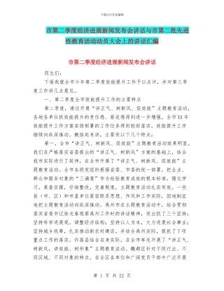 市第二季度经济发展新闻发布会讲话与市第二批先进性教育活动动员大会上的讲话汇编