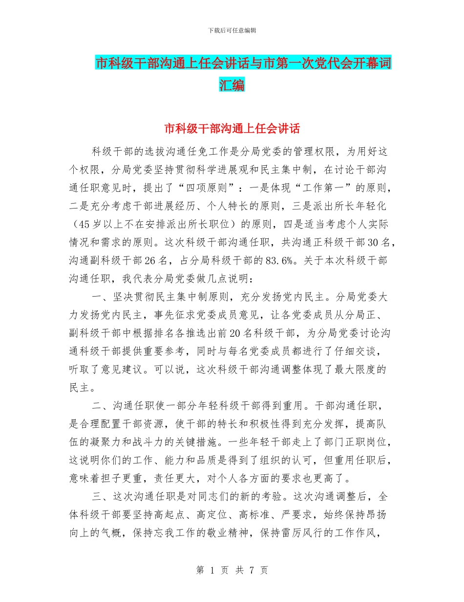 市科级干部交流上任会讲话与市第一次党代会开幕词汇编_第1页