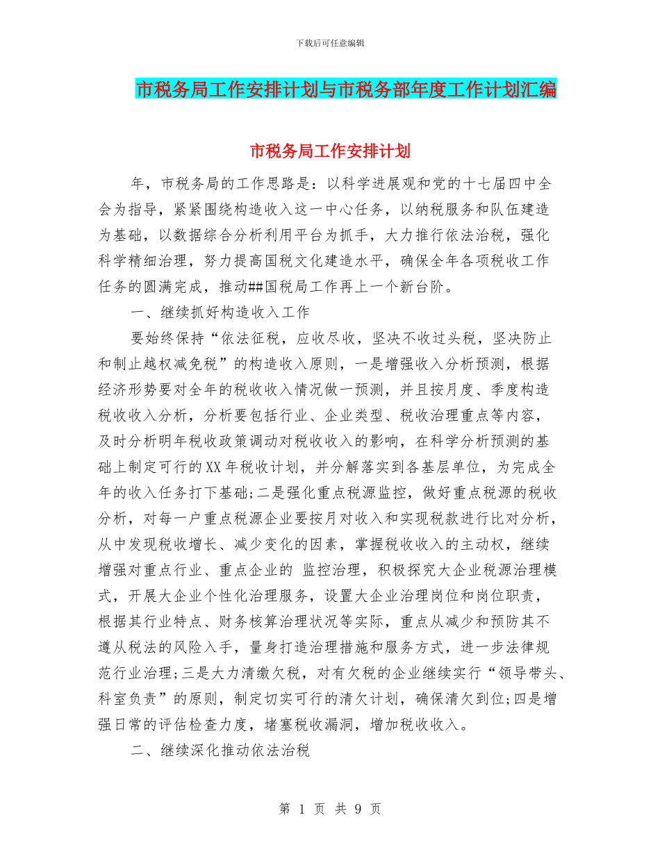 市税务局工作安排计划与市税务部年度工作计划汇编_第1页