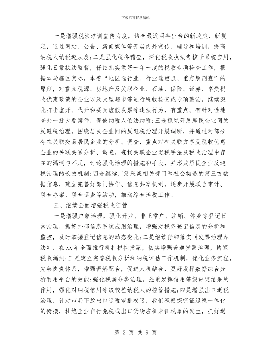 市税务局工作安排计划与市税务部年度工作计划汇编_第2页