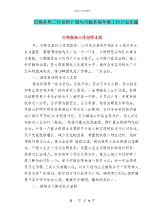 市税务局工作安排计划与市税务部年度工作计划汇编