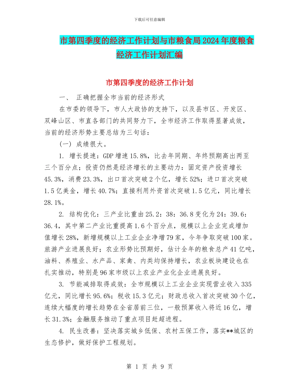 市第四季度的经济工作计划与市粮食局2024年度粮食经济工作计划汇编_第1页