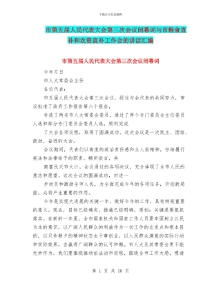 市第五届人民代表大会第三次会议闭幕词与市粮食直补和农资直补工作会的讲话汇编