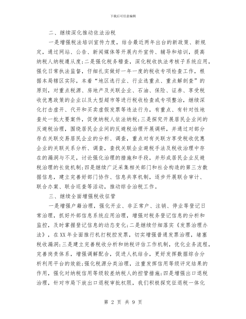 市税务局工作安排计划与市税务部门2024年工作计划汇编_第2页