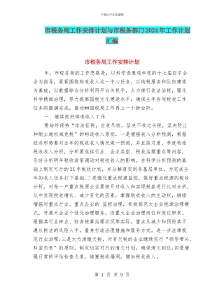 市税务局工作安排计划与市税务部门2024年工作计划汇编