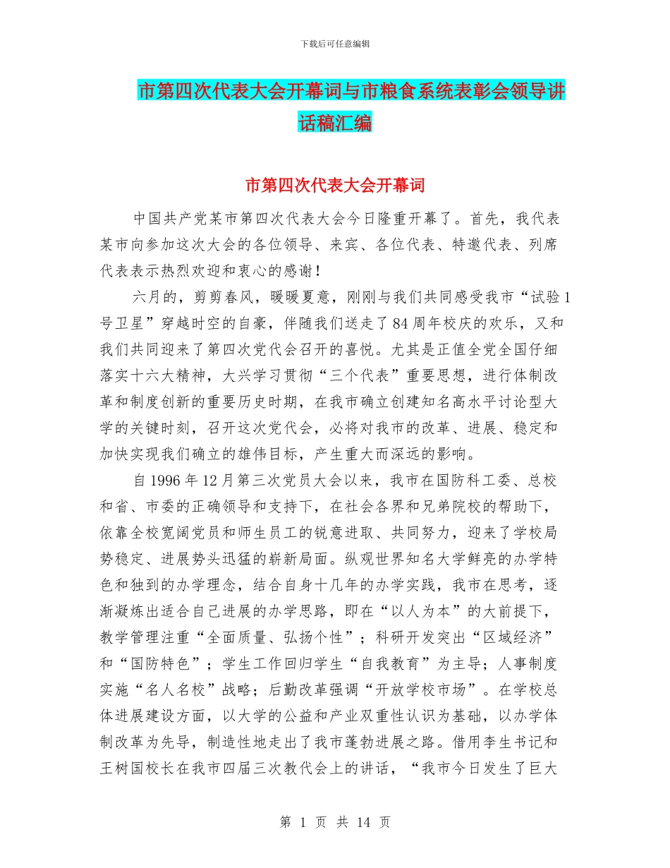 市第四次代表大会开幕词与市粮食系统表彰会领导讲话稿汇编_第1页