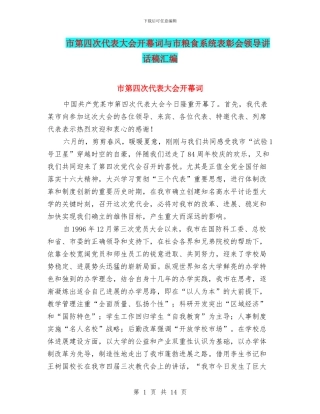 市第四次代表大会开幕词与市粮食系统表彰会领导讲话稿汇编