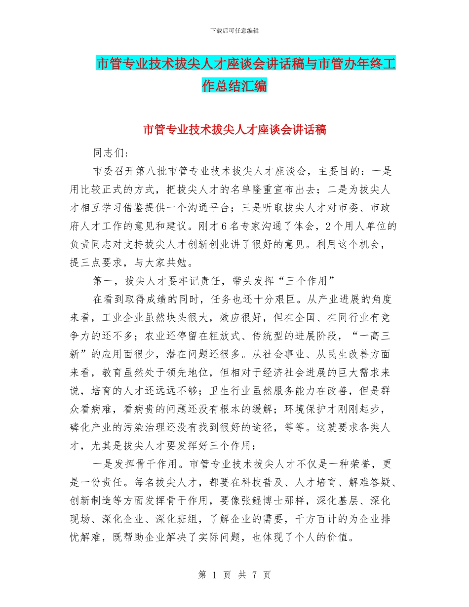 市管专业技术拔尖人才座谈会讲话稿与市管办年终工作总结汇编_第1页