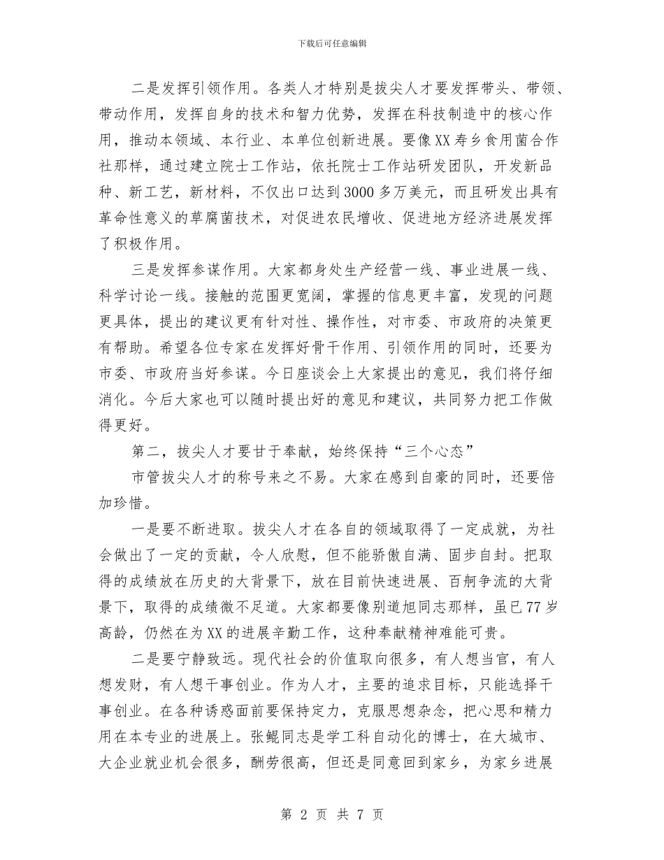 市管专业技术拔尖人才座谈会讲话稿与市管办年终工作总结汇编_第2页